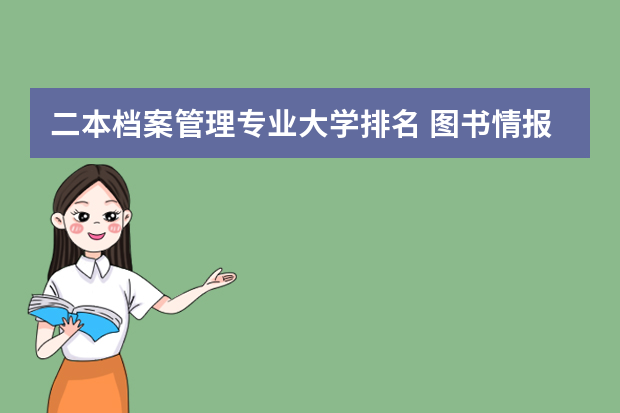 二本档案管理专业大学排名 图书情报专业大学排名